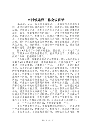2024年市村镇建设工作会议致辞