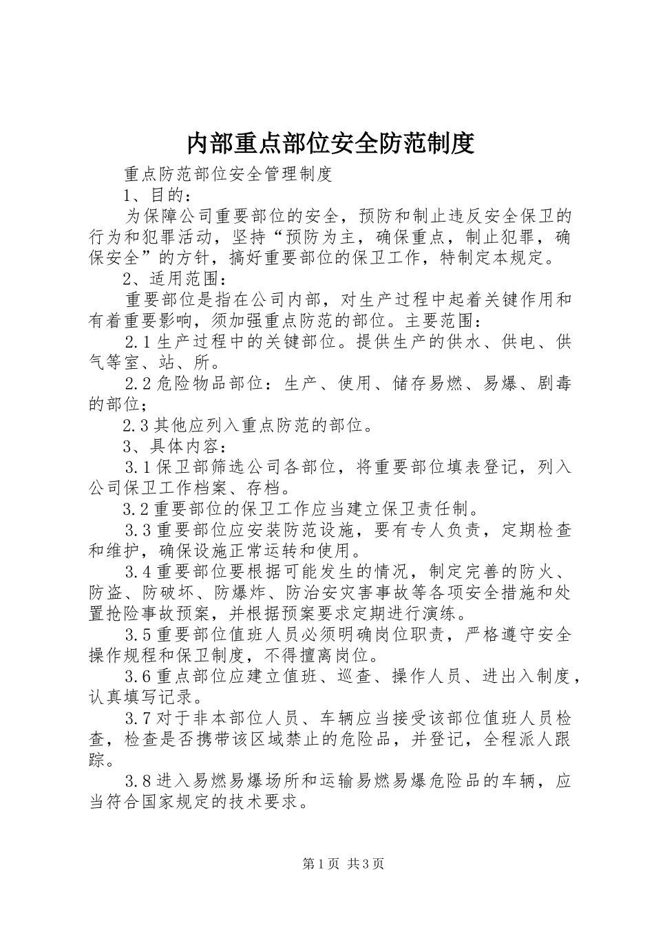 2024年内部重点部位安全防范制度_第1页