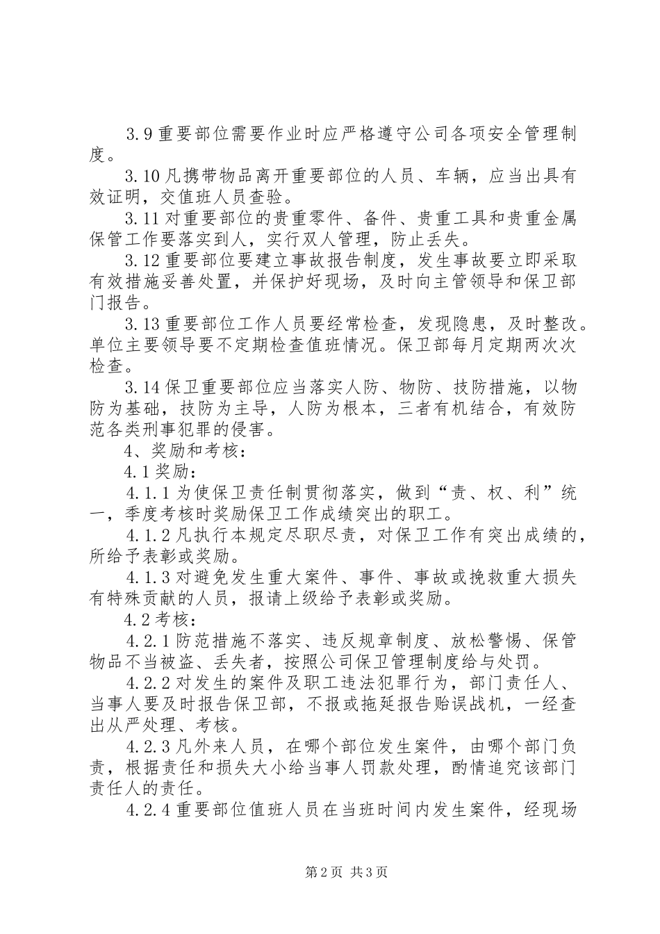 2024年内部重点部位安全防范制度_第2页
