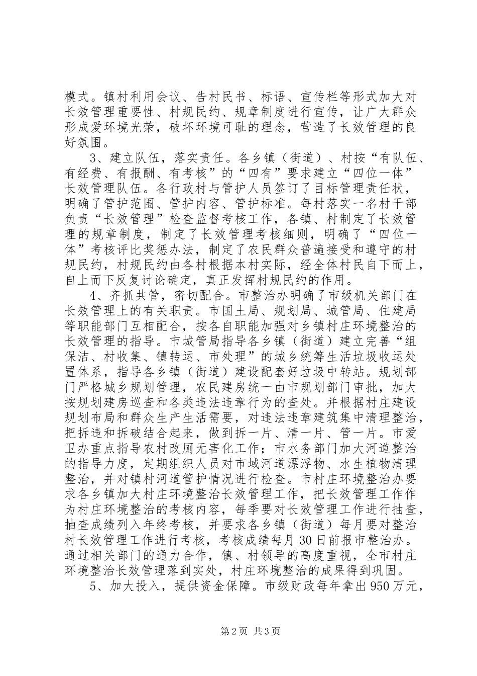 2024年市村庄环境长效管理汇报材料_第2页