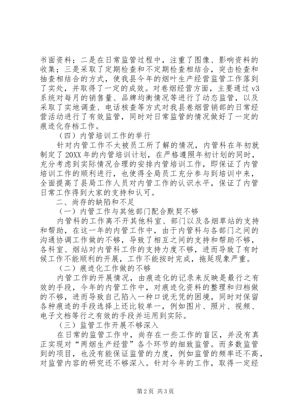 2024年内部专卖管理监督工作总结_第2页