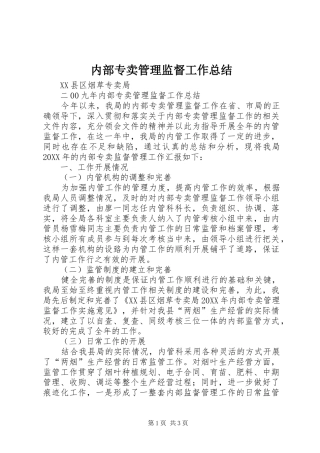 2024年内部专卖管理监督工作总结