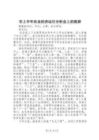 2024年市上半年农业经济运行分析会上的致辞