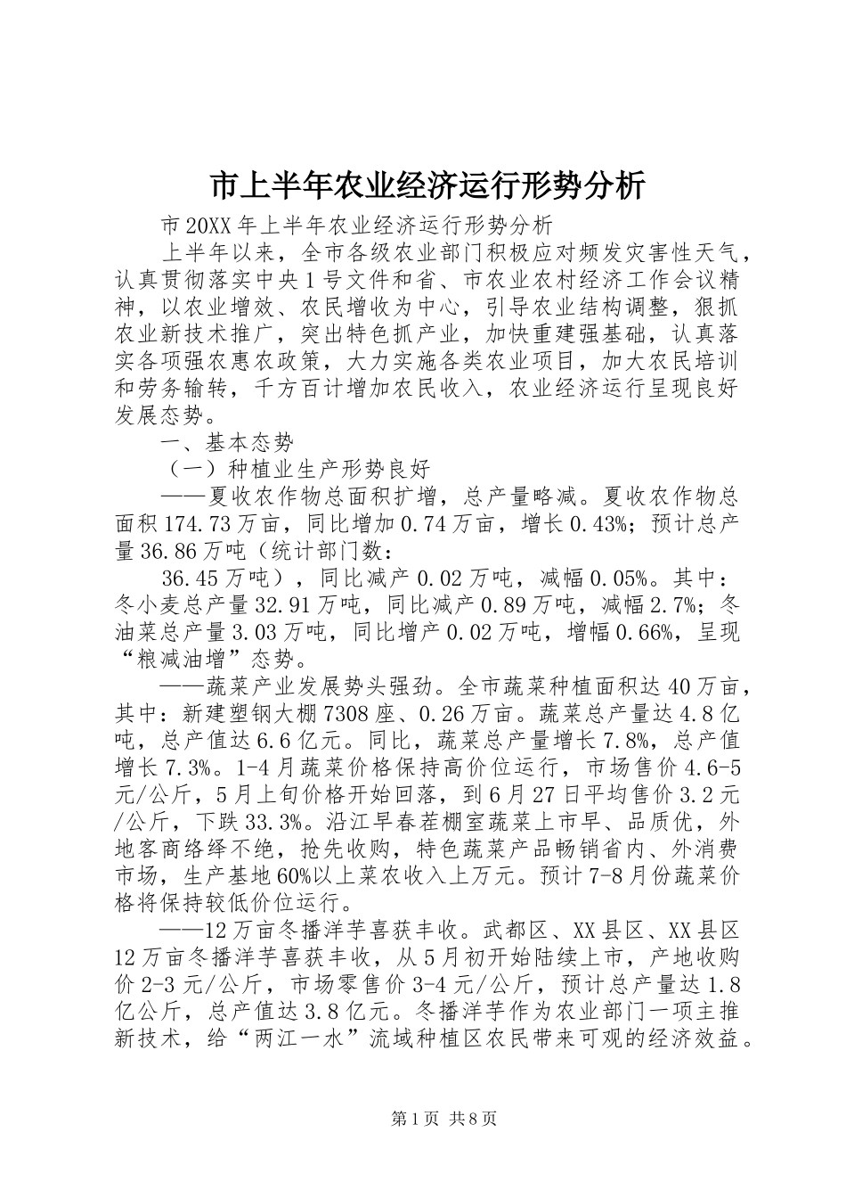 2024年市上半年农业经济运行形势分析_第1页