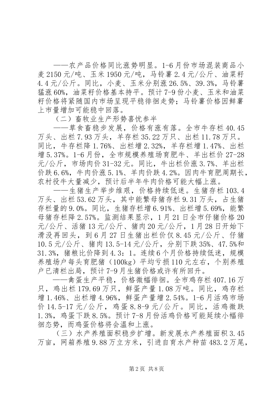 2024年市上半年农业经济运行形势分析_第2页