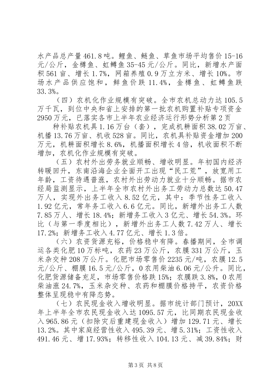 2024年市上半年农业经济运行形势分析_第3页