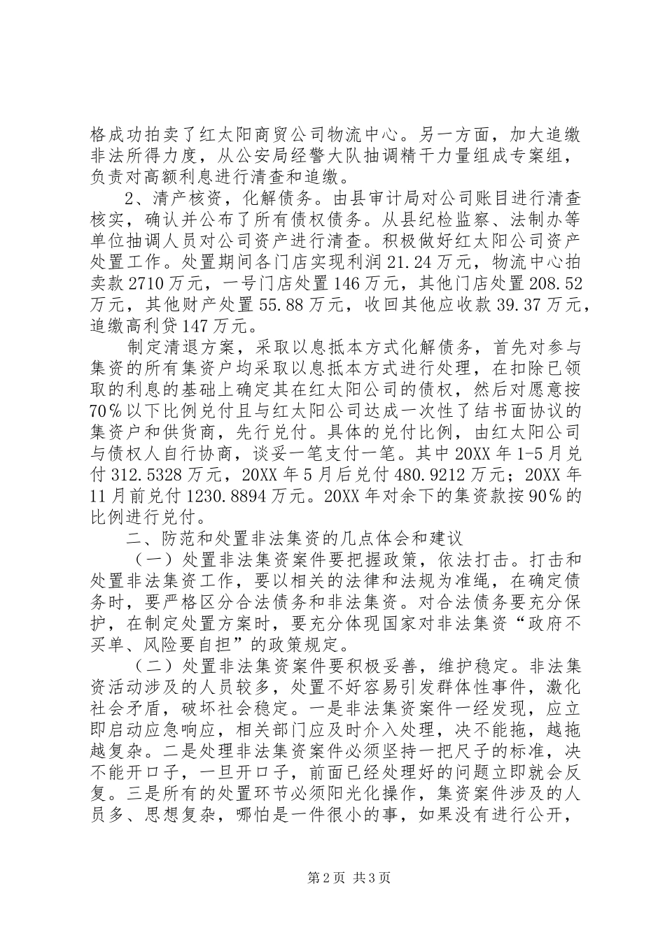 2024年市打击非法集资工作会议经验交流材料_第2页