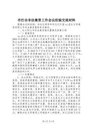 2024年市打击非法集资工作会议经验交流材料