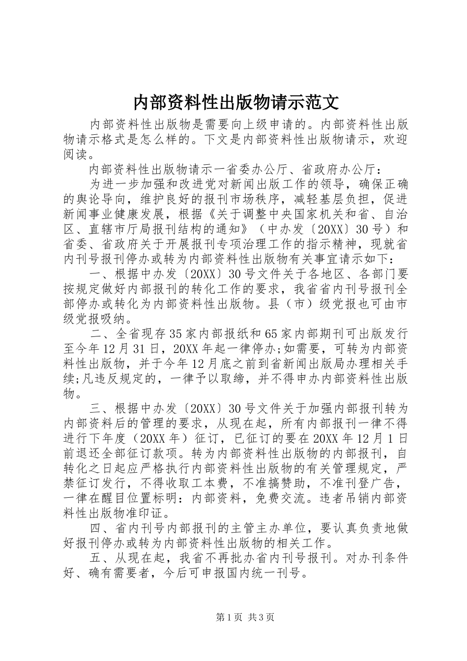 2024年内部资料性出版物请示范文_第1页