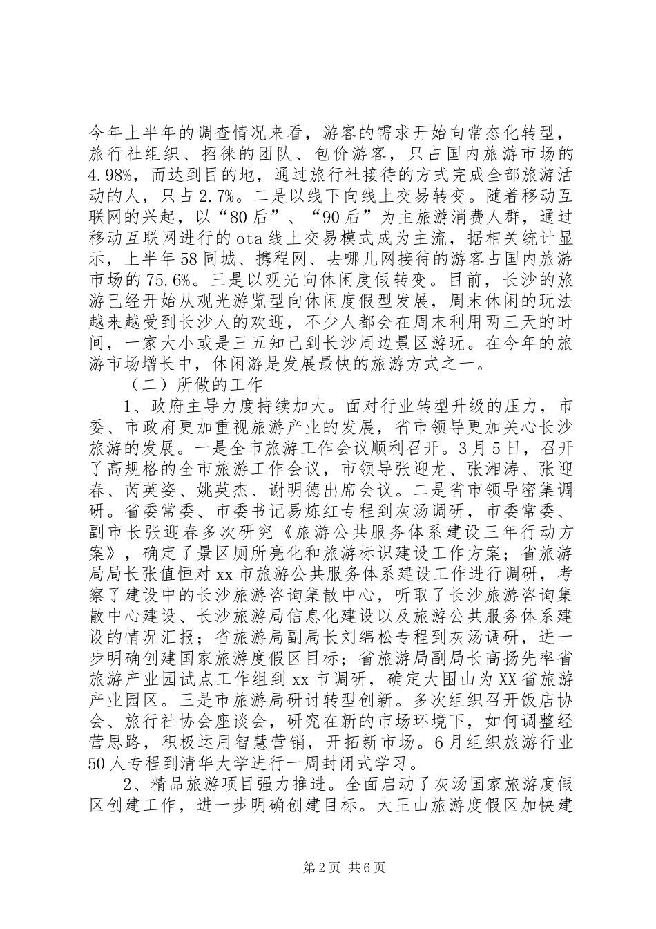 2024年市上半年全市旅游经济发展情况汇报_第2页