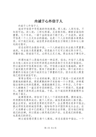 2024年内诚于心外信于人