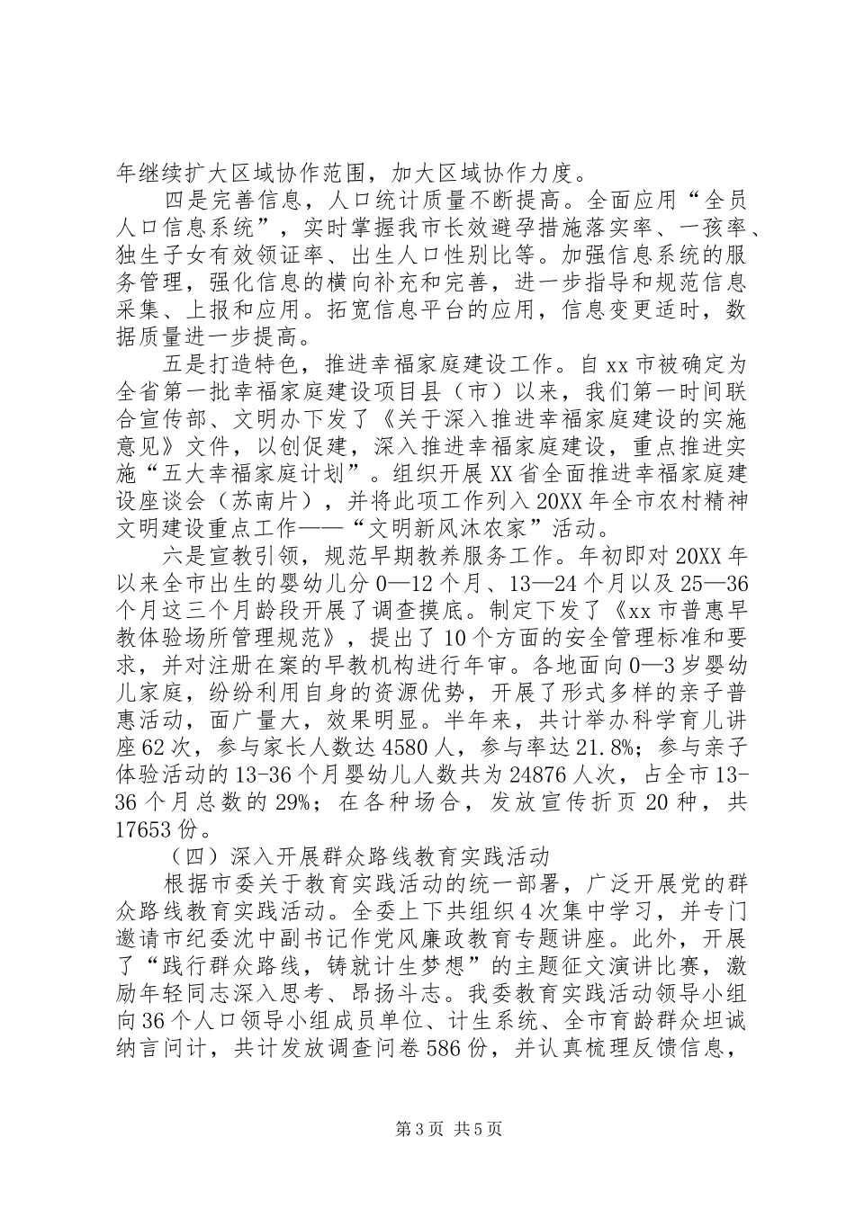 2024年市上半年人口计生工作总结报告_第3页
