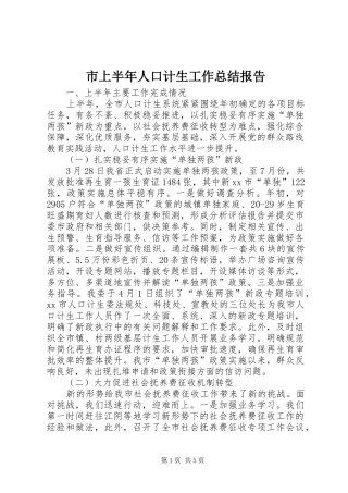 2024年市上半年人口计生工作总结报告