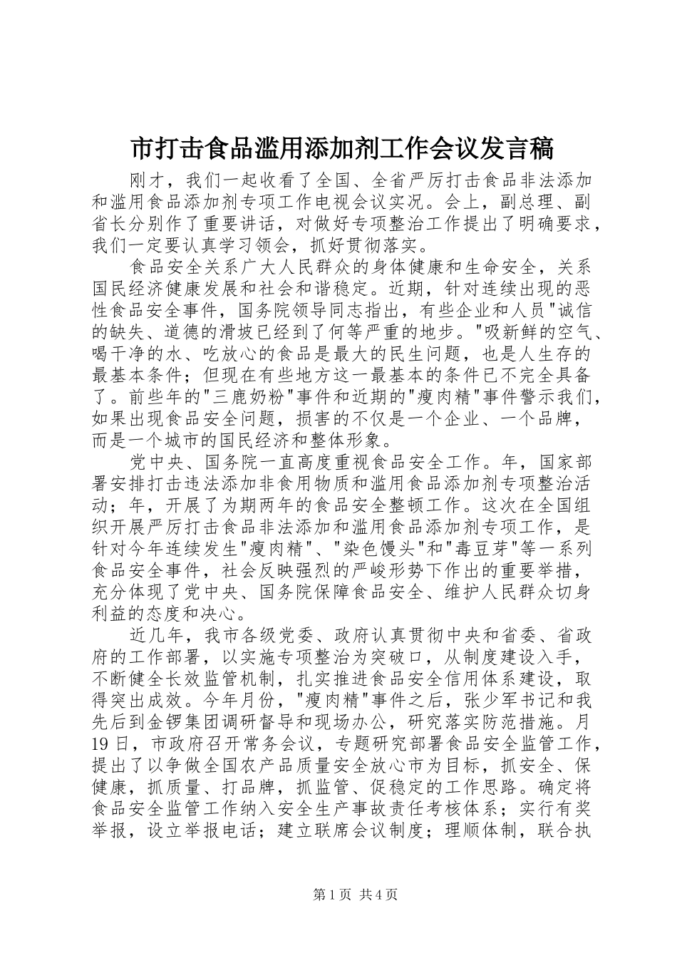 2024年市打击食品滥用添加剂工作会议讲话稿_第1页