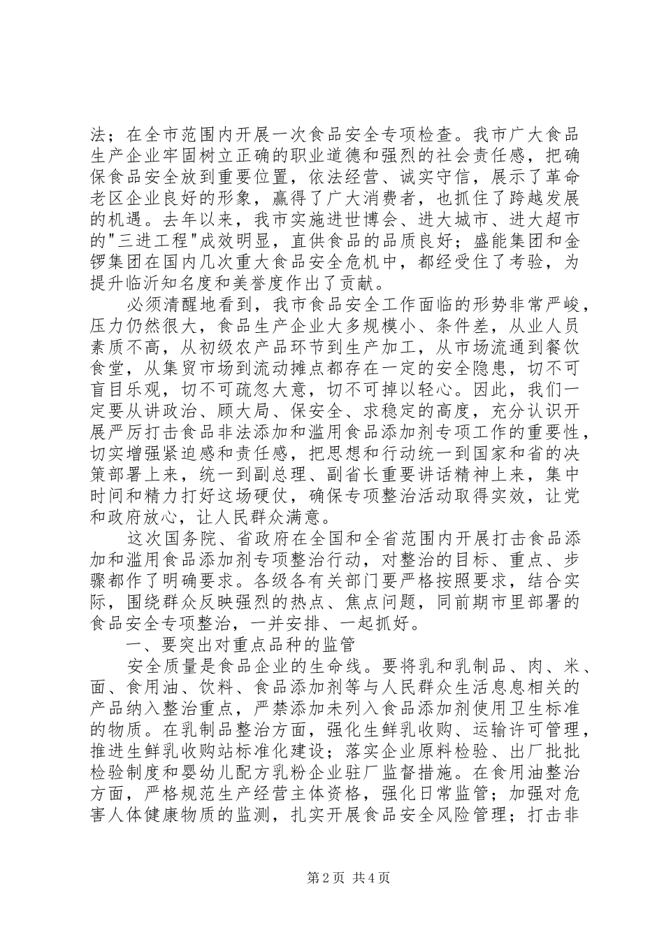 2024年市打击食品滥用添加剂工作会议讲话稿_第2页
