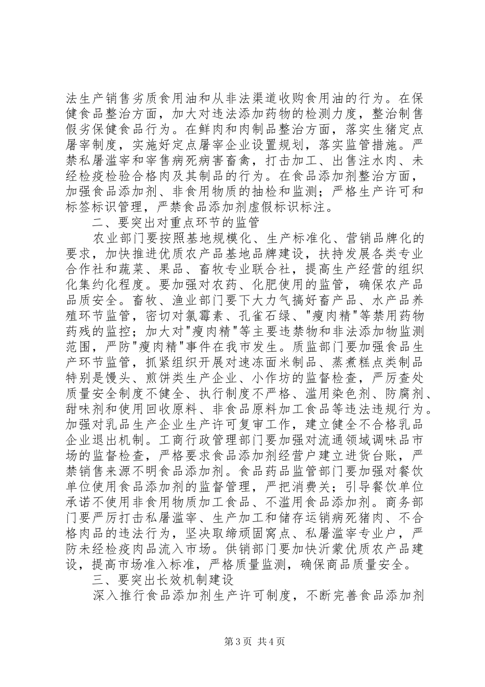 2024年市打击食品滥用添加剂工作会议讲话稿_第3页