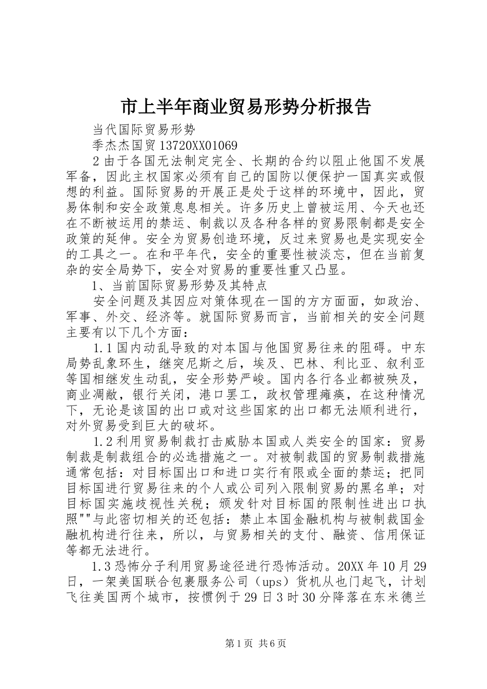 2024年市上半年商业贸易形势分析报告_第1页