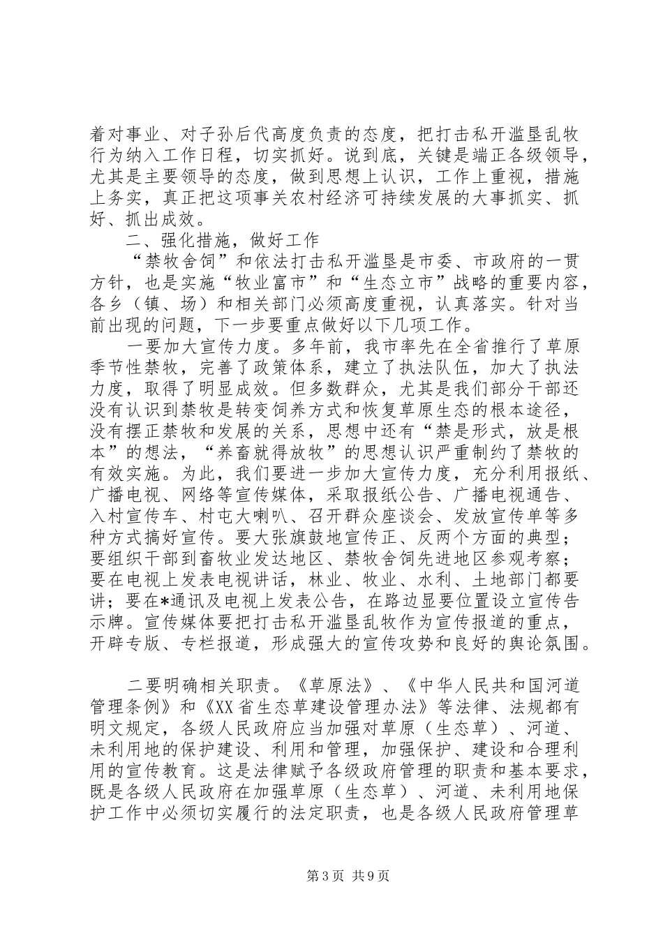 2024年市打击私开滥垦乱牧动员大会致辞_第3页