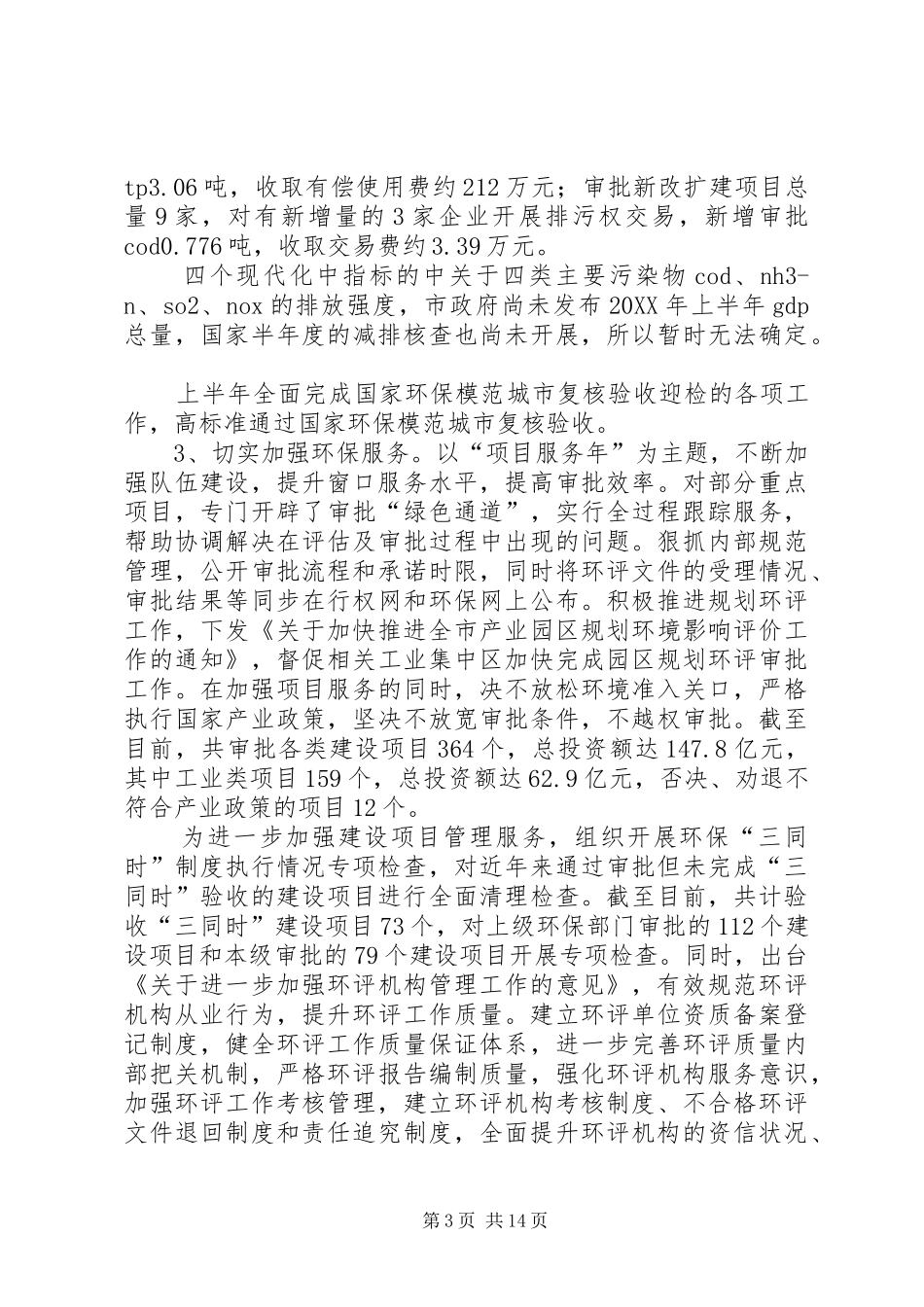 2024年市上半年生态建设工作报告_第3页
