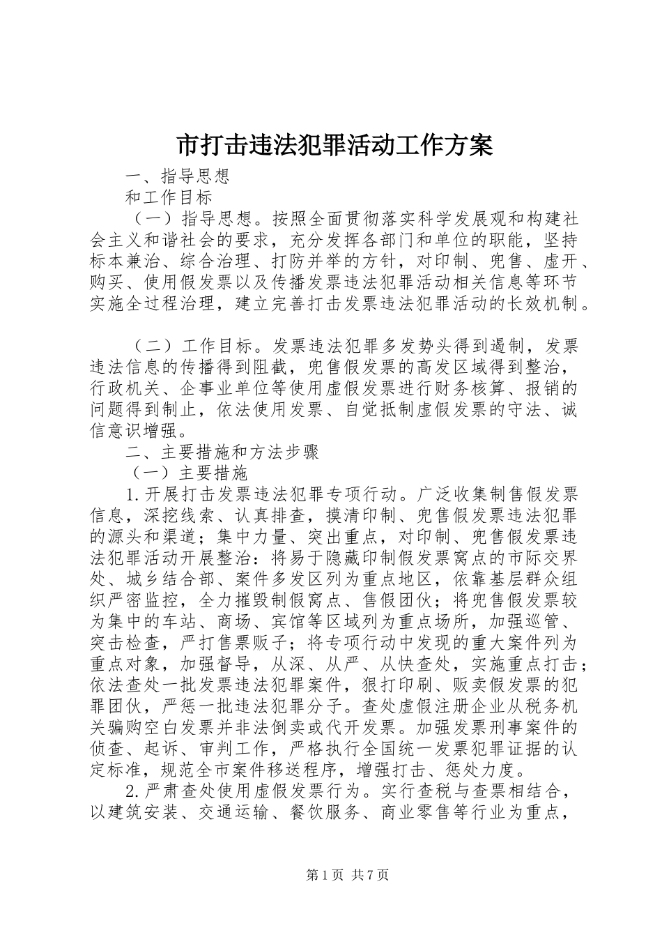 2024年市打击违法犯罪活动工作方案_第1页