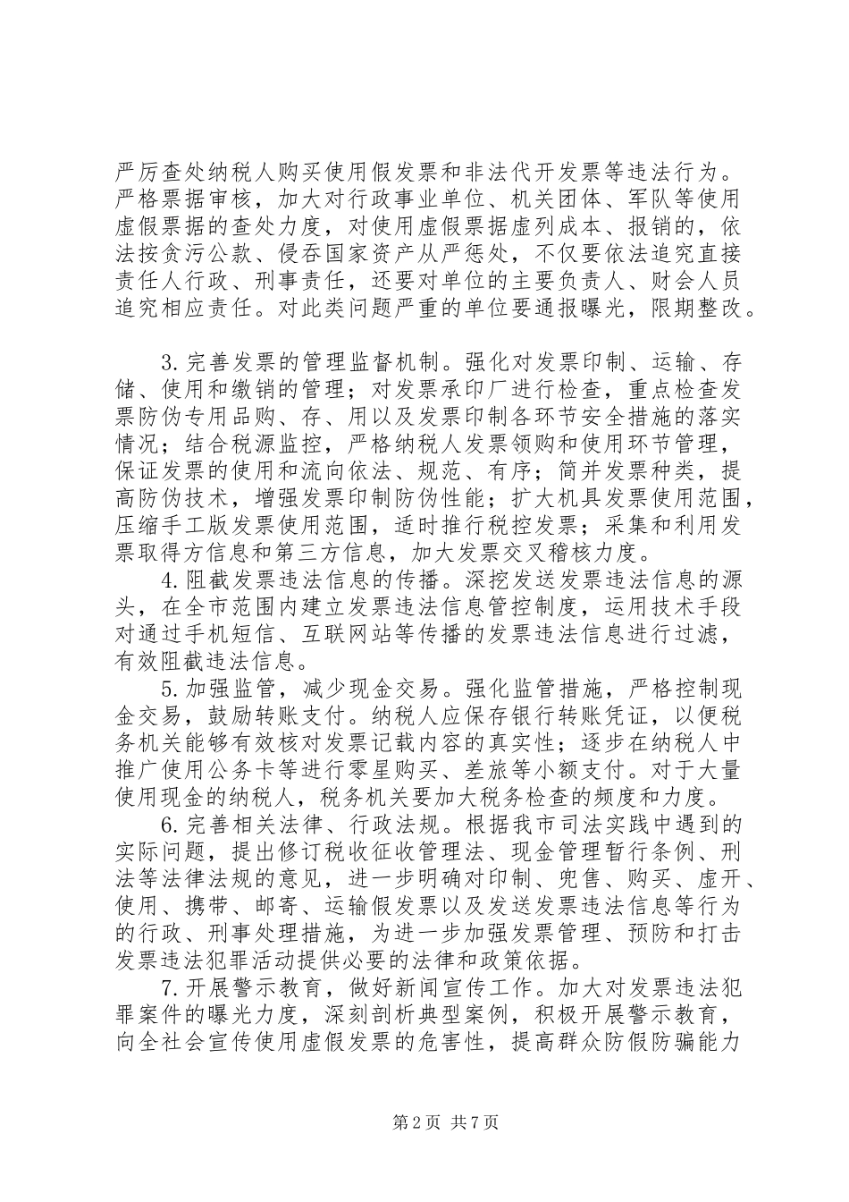 2024年市打击违法犯罪活动工作方案_第2页