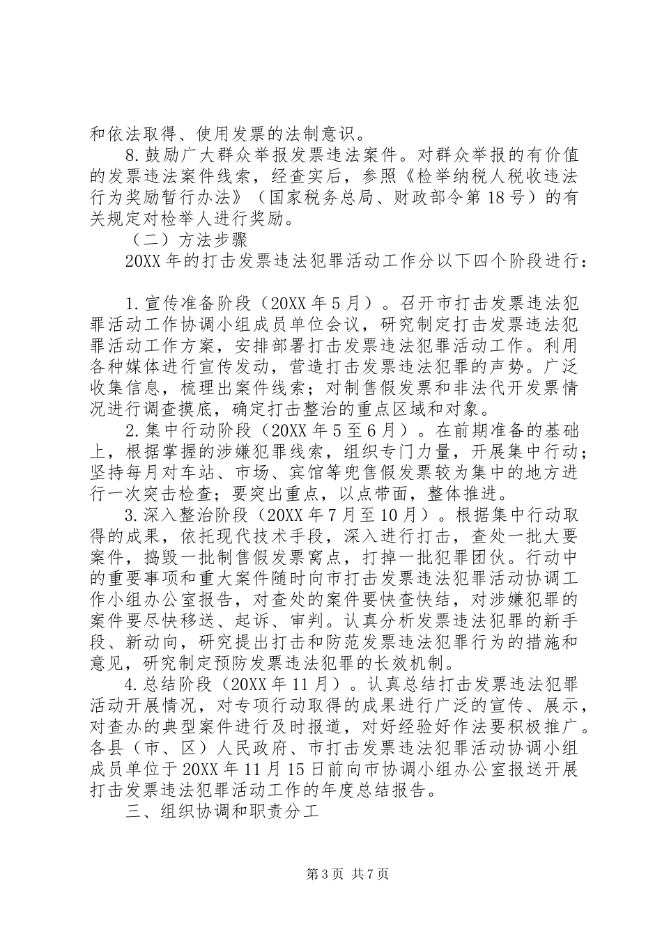 2024年市打击违法犯罪活动工作方案_第3页