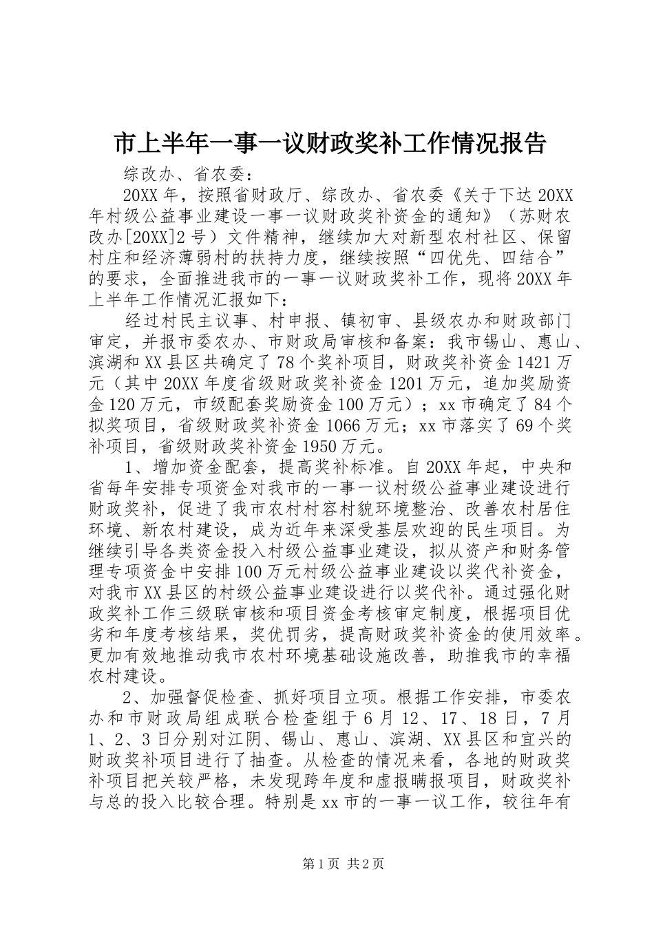 2024年市上半年一事一议财政奖补工作情况报告_第1页