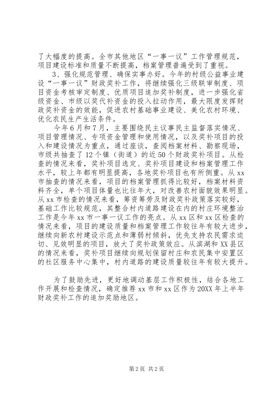 2024年市上半年一事一议财政奖补工作情况报告_第2页
