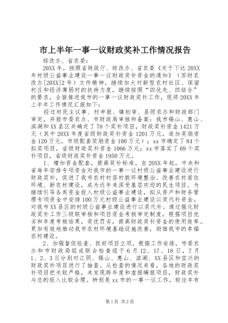 2024年市上半年一事一议财政奖补工作情况报告