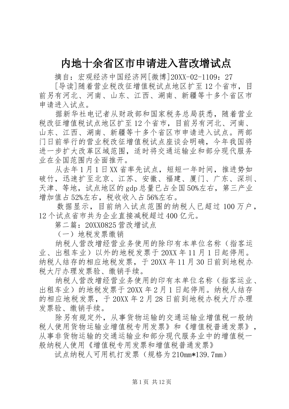 2024年内地十余省区市申请进入营改增试点_第1页
