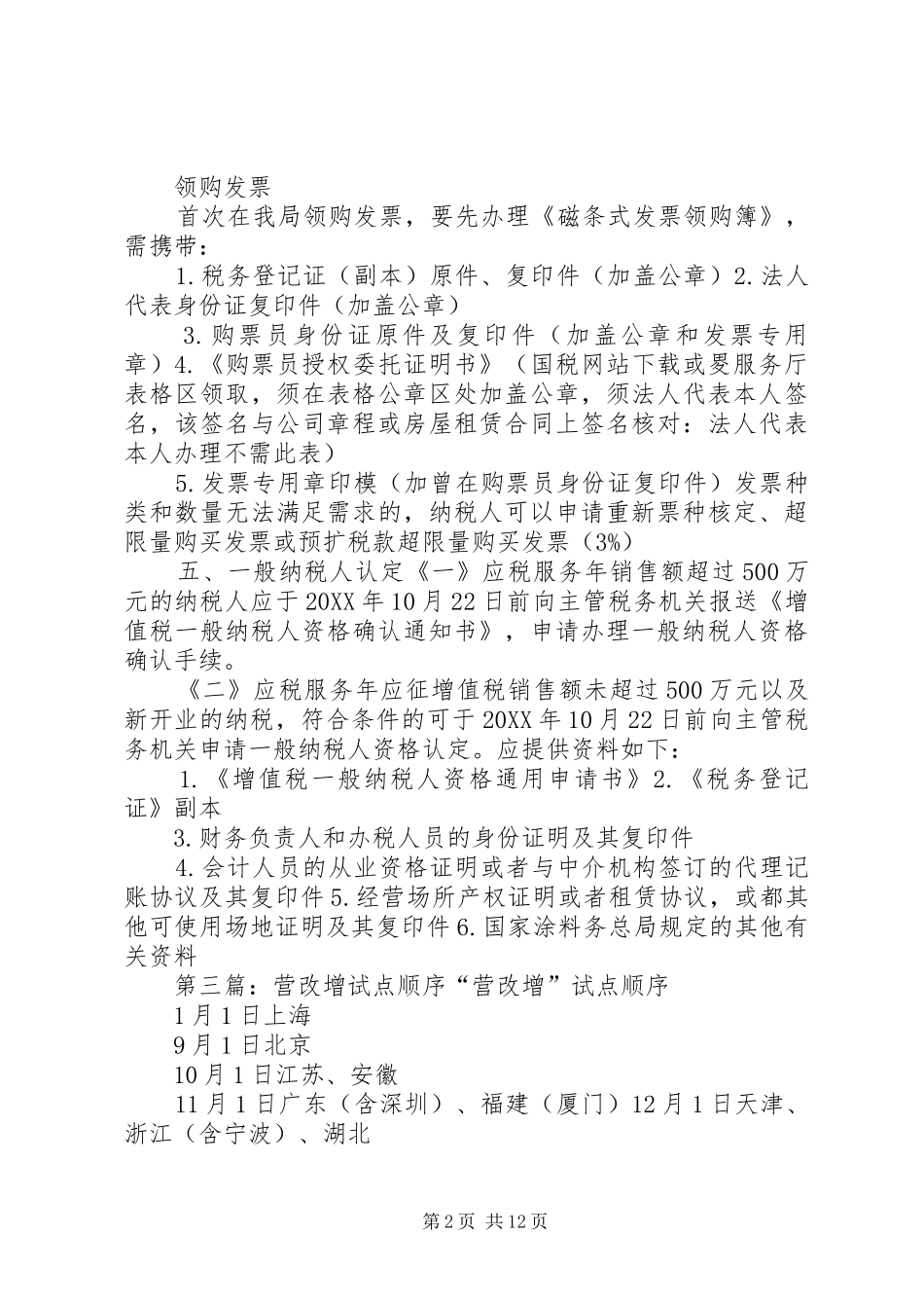 2024年内地十余省区市申请进入营改增试点_第2页