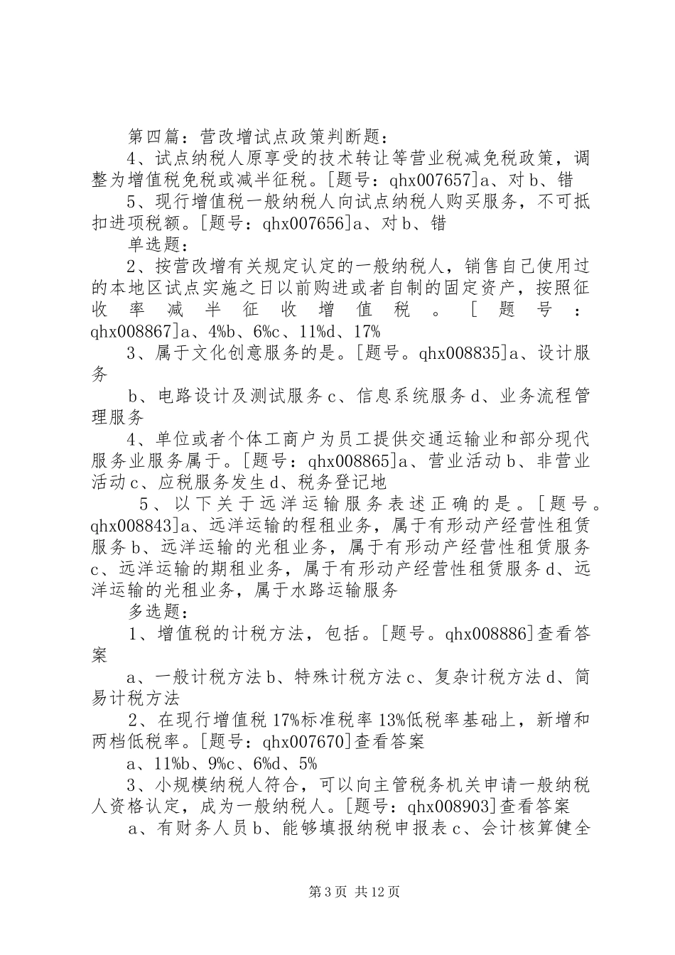 2024年内地十余省区市申请进入营改增试点_第3页