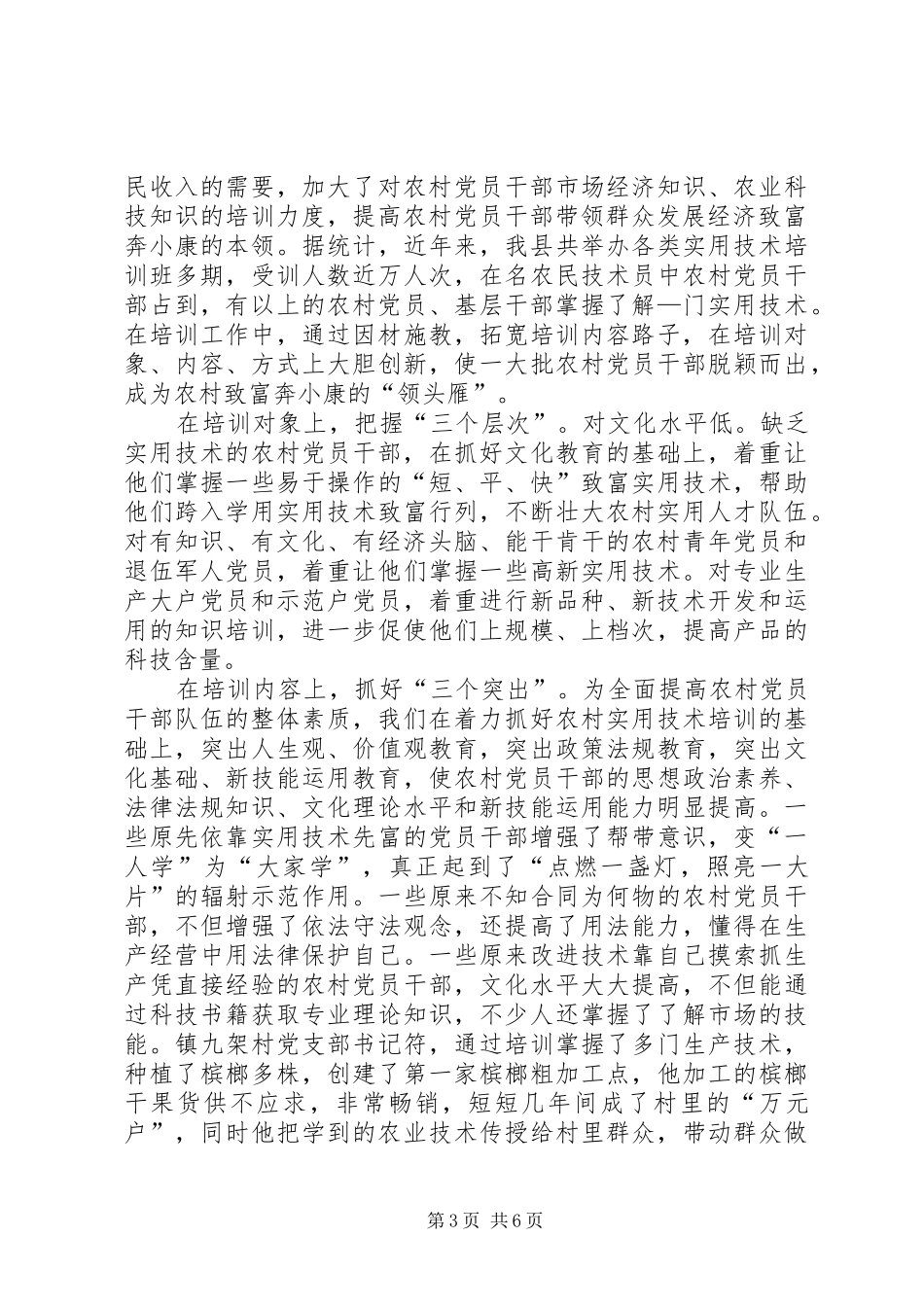 2024年市大力加强农村党员干部科技培训工作情况汇报_第3页