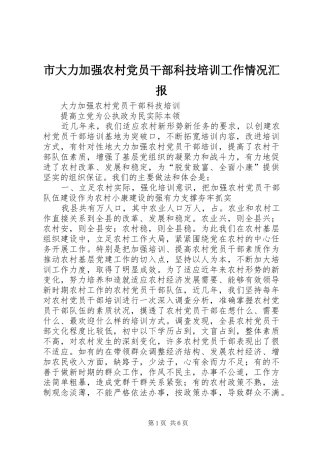 2024年市大力加强农村党员干部科技培训工作情况汇报