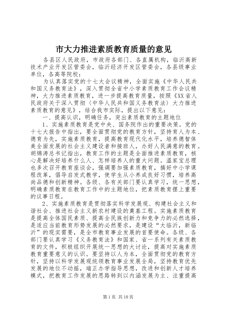 2024年市大力推进素质教育质量的意见_第1页