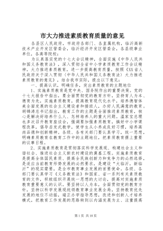 2024年市大力推进素质教育质量的意见