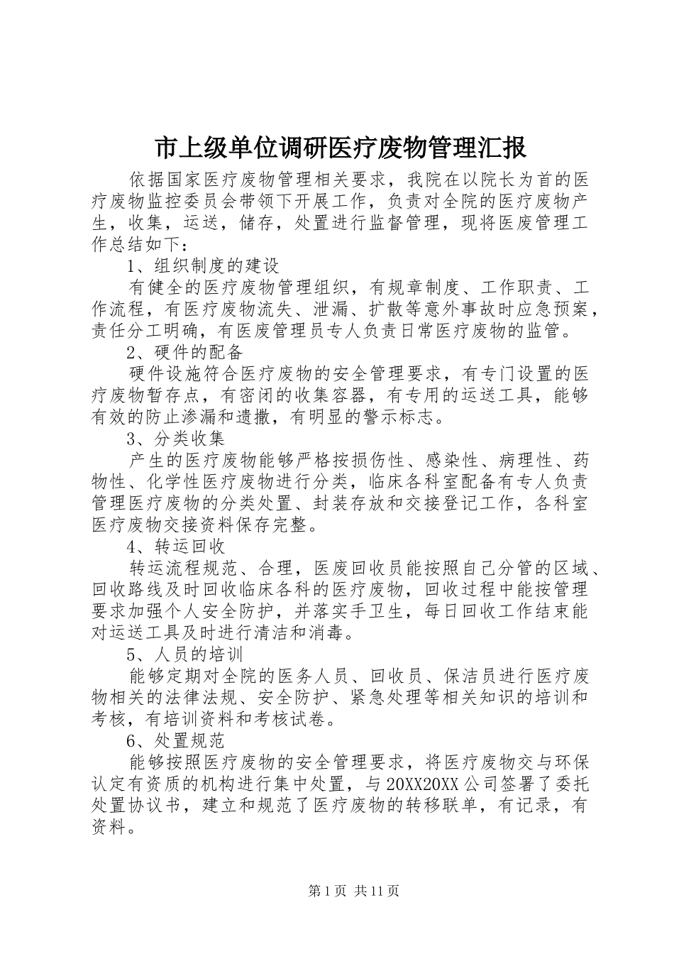 2024年市上级单位调研医疗废物管理汇报_第1页