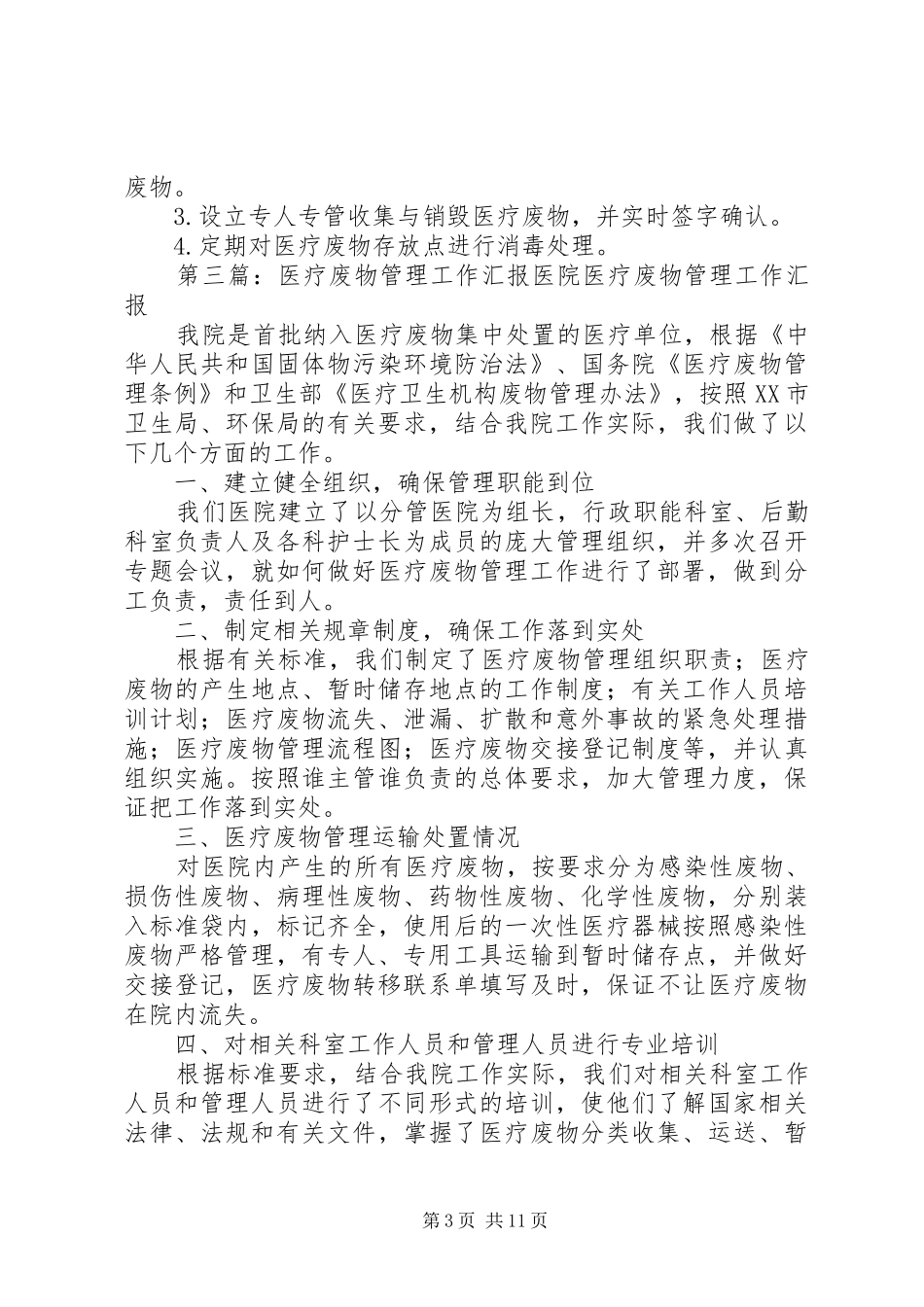 2024年市上级单位调研医疗废物管理汇报_第3页