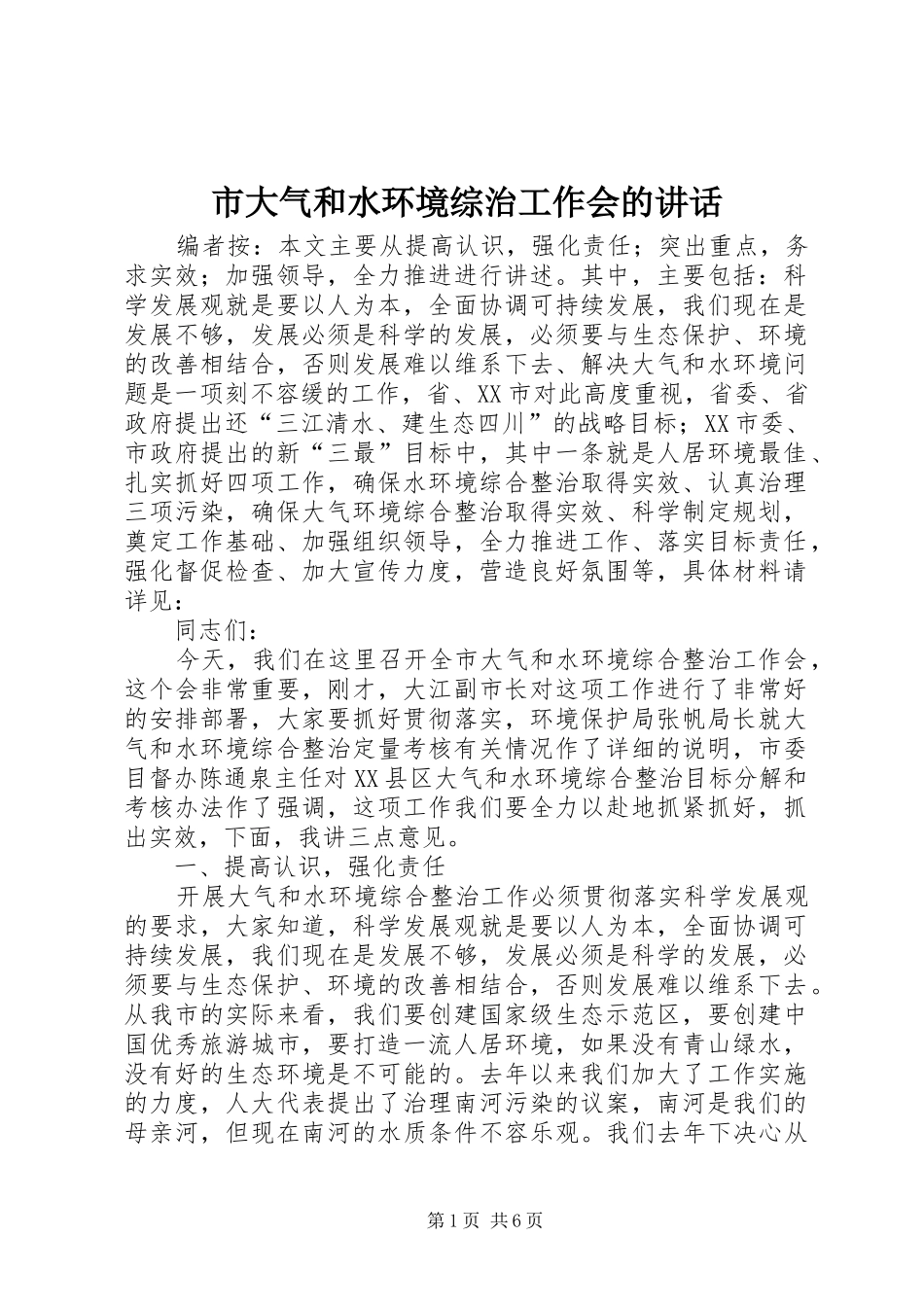 2024年市大气和水环境综治工作会的致辞_第1页