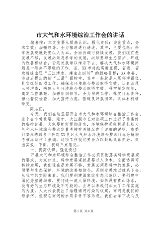 2024年市大气和水环境综治工作会的致辞