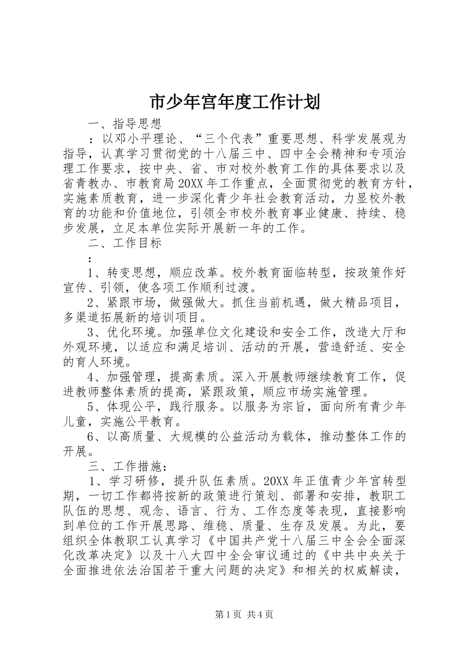 2024年市少年宫年度工作计划_第1页
