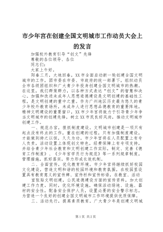 2024年市少年宫在创建全国文明城市工作动员大会上的讲话