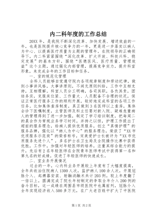 2024年内二科年度的工作总结
