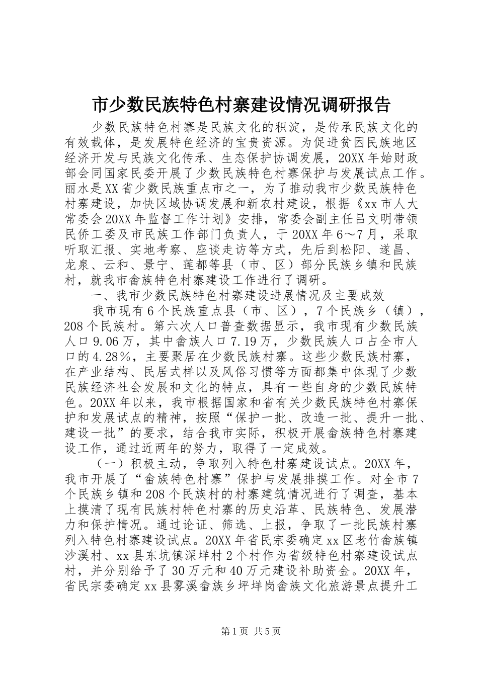 2024年市少数民族特色村寨建设情况调研报告_第1页