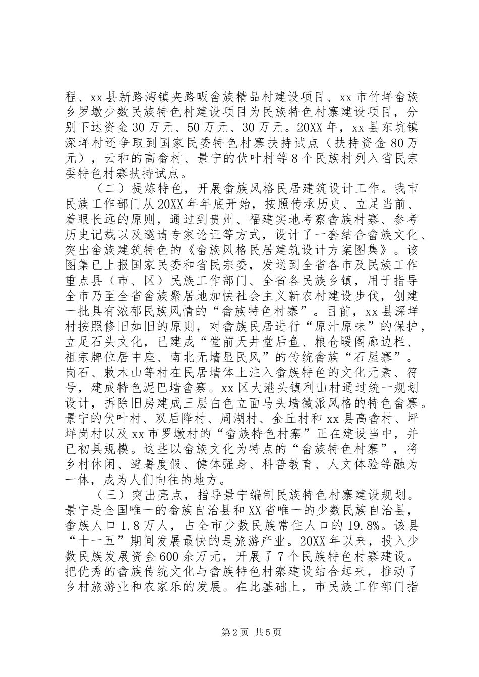 2024年市少数民族特色村寨建设情况调研报告_第2页