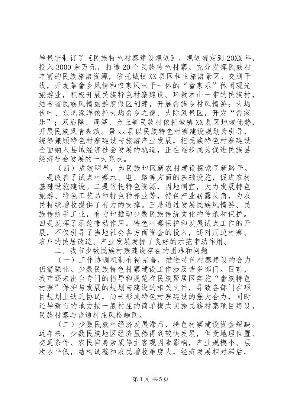 2024年市少数民族特色村寨建设情况调研报告_第3页