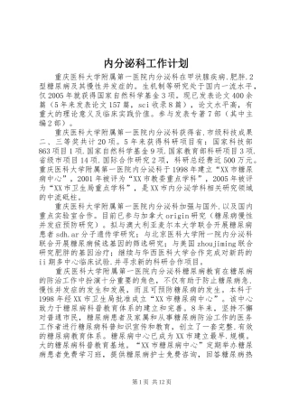 2024年内分泌科工作计划