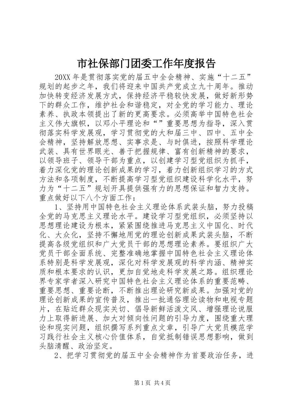 2024年市社保部门团委工作年度报告_第1页