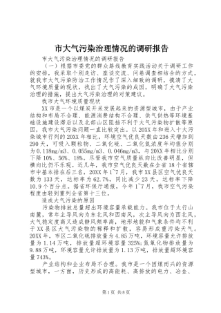 2024年市大气污染治理情况的调研报告