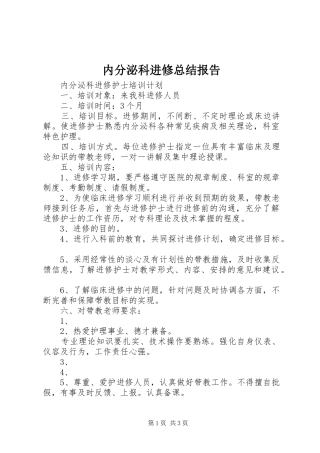 2024年内分泌科进修总结报告